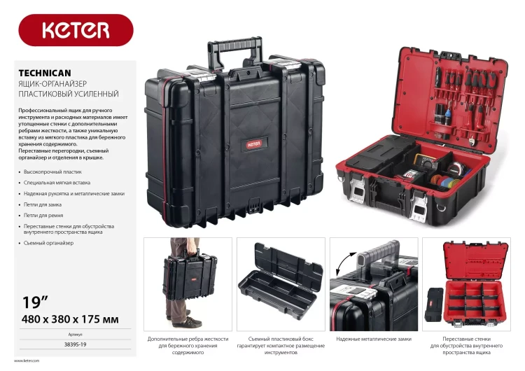 Ящик-органайзер "TECHNICAN", 19" KETER 38395-19 купить в Новом Уренгое