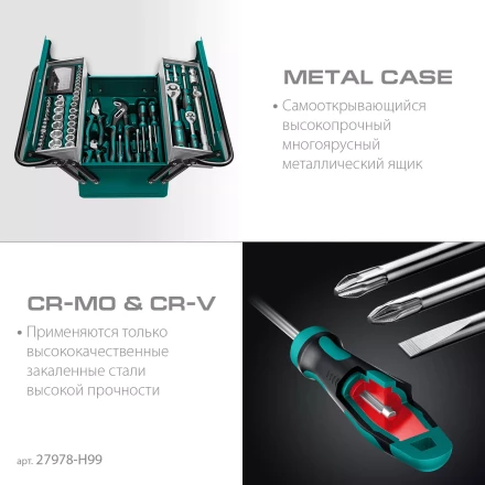 Универсальный набор инструмента в металлическом боксе, 99 предм. 27978-H99 купить в Новом Уренгое