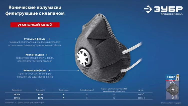 ЗУБР ФГ-95 коническая с угольным слоем, класс защиты FFP2, с клапаном выдоха, фильтрующая полумаска (11168-2) купить в Новом Уренгое