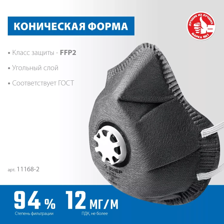 ЗУБР ФГ-95 коническая с угольным слоем, класс защиты FFP2, с клапаном выдоха, фильтрующая полумаска (11168-2) купить в Новом Уренгое