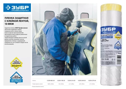 Пленки защитные с клейкой лентой серия ПРОФЕССИОНАЛ купить в Новом Уренгое