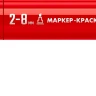ЗУБР МК-800 красный, 2-8 мм клиновидный маркер-краска (06327-3) купить в Новом Уренгое
