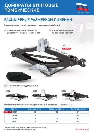 Домкрат ромбический винтовой универсальный ТУ 5.16-469-0213-04, 0,9 т, 100-395 мм Россия 50382 купить в Новом Уренгое