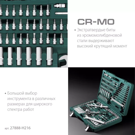 Универсальный набор инструмента, 216 предм. 27888-H216 купить в Новом Уренгое