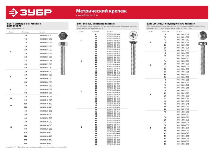 Болт ЗУБР "МАСТЕР" с шестигранной головкой, ГОСТ 7798-70, класс прочности 5.8, оцинкованный, M5x35мм, 5кг 303080-05-035 купить в Новом Уренгое