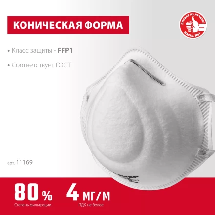 ЗУБР Ф-80, класс защиты FFP1, коническая, фильтрующая полумаска (11169) купить в Новом Уренгое