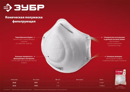 ЗУБР Ф-80, класс защиты FFP1, коническая, фильтрующая полумаска (11169) купить в Новом Уренгое