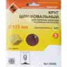Шлифкруг ф125 к320 (5шт) д/оп.тарелки на бум.основ 20288 купить в Новом Уренгое