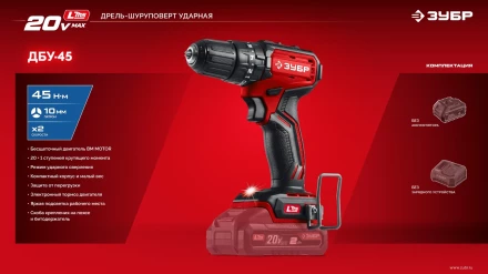 ЗУБР 20 В, 45 Нм, без АКБ (LMS), бесщеточная ударная дрель-шуруповерт (ДБУ-45) купить в Новом Уренгое