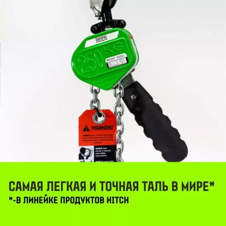 Таль ручная рычажная HITCH LHM104-G МИНИ 0.25 т 6 м. Гальваническая цепь (SZ060994) купить в Новом Уренгое