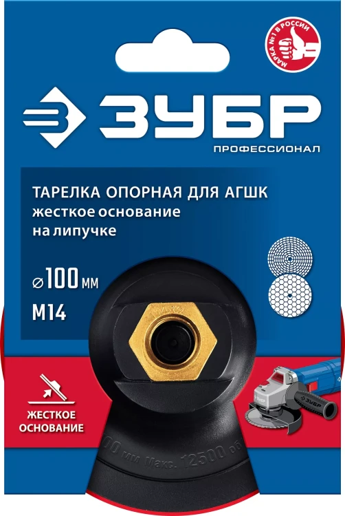 ЗУБР М14, d 100 мм, пластиковая, опорная тарелка на липучке для УШМ под АГШК, Профессионал (3578-100) купить в Новом Уренгое