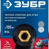 ЗУБР М14, d 100 мм, пластиковая, опорная тарелка на липучке для УШМ под АГШК, Профессионал (3578-100) купить в Новом Уренгое