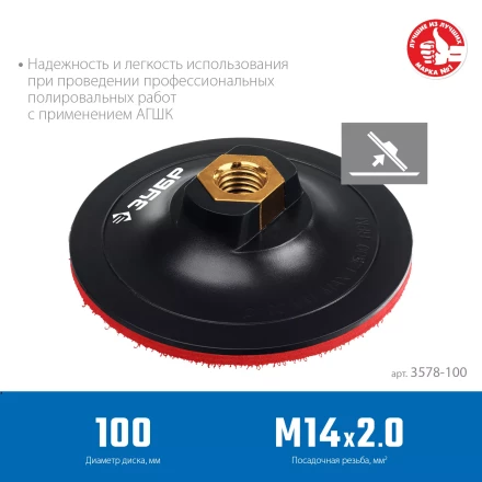 ЗУБР М14, d 100 мм, пластиковая, опорная тарелка на липучке для УШМ под АГШК, Профессионал (3578-100) купить в Новом Уренгое