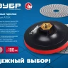 ЗУБР М14, d 100 мм, пластиковая, опорная тарелка на липучке для УШМ под АГШК, Профессионал (3578-100) купить в Новом Уренгое