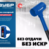 ЗУБР БМО, 60 мм, 1800 г, безынерционный молоток, Профессионал (2049-1800) купить в Новом Уренгое