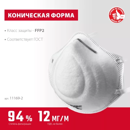ЗУБР Ф-95, класс защиты FFP2, коническая, фильтрующая полумаска (11169-2) купить в Новом Уренгое
