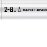 ЗУБР МК-800 белый, 2-8 мм клиновидный маркер-краска (06327-8) купить в Новом Уренгое