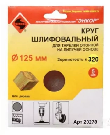 Шлифкруг ф125 к320 (5шт) д/оп.тарелки на лип.основ 20278 купить в Новом Уренгое