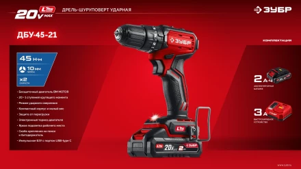 ЗУБР 20 В, 45 Нм, 1 АКБ LMS (2 Ач), бесщеточная ударная дрель-шуруповерт (ДБУ-45-21) купить в Новом Уренгое