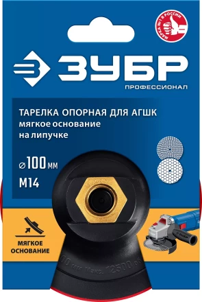 ЗУБР М14, d 100 мм, пластиковая, мягкая опорная тарелка на липучке для УШМ под АГШК, Профессионал (35782-100) купить в Новом Уренгое