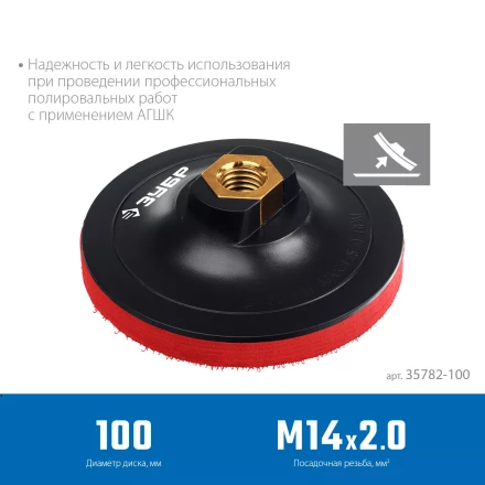 ЗУБР М14, d 100 мм, пластиковая, мягкая опорная тарелка на липучке для УШМ под АГШК, Профессионал (35782-100) купить в Новом Уренгое