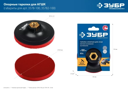 ЗУБР М14, d 100 мм, пластиковая, мягкая опорная тарелка на липучке для УШМ под АГШК, Профессионал (35782-100) купить в Новом Уренгое