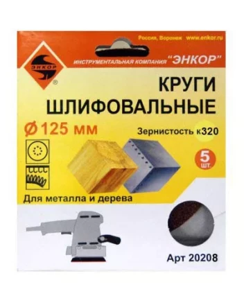 Шлифкруг ф125 к320 (5шт) по дереву и металлу 20208 купить в Новом Уренгое