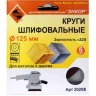 Шлифкруг ф125 к320 (5шт) по дереву и металлу 20208 купить в Новом Уренгое