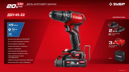 ЗУБР 20 В, 45 Нм, 2 АКБ LMS (2 Ач), бесщеточная ударная дрель-шуруповерт, сумка (ДБУ-45-22) купить в Новом Уренгое