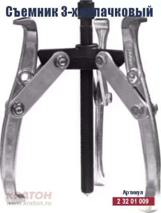 Съемник 3-х кулачковый Кратон 200 мм 2 32 01 012 купить в Новом Уренгое
