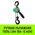 Таль ручная рычажная HITCH LHM104-G МИНИ 0.5 т 6 м. Гальваническая цепь (SZ060998) купить в Новом Уренгое