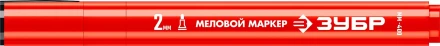 ЗУБР ММ-400 красный, 2 мм меловой маркер (06332-3) купить в Новом Уренгое