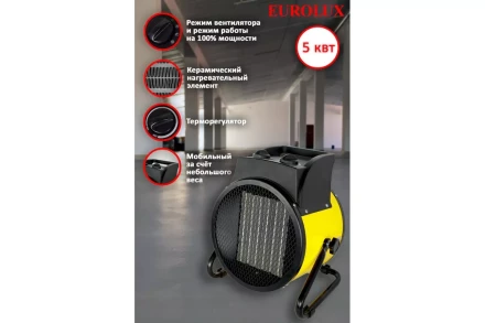 Электрическая теплопушка Eurolux ТЭПК-EU-5000K 67/1/38 купить в Новом Уренгое