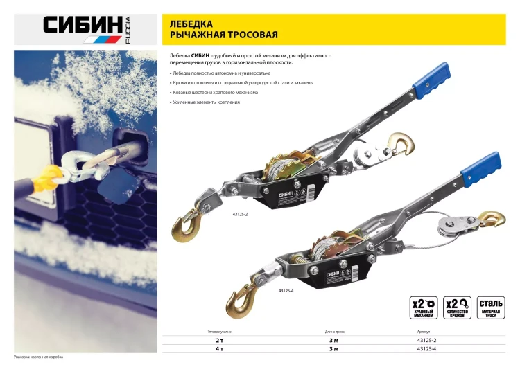 Лебедка ручная рычажная СИБИН, тросовая, 4т, 3м 43125-4 купить в Новом Уренгое