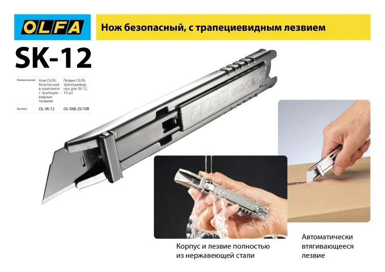 Лезвие OLFA, трапециевидное для SK-12 OL-SKB-2S/10B купить в Новом Уренгое