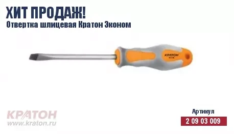Отвертка "Hobby" шлиц 6 х 150 мм.(Эконом) Кратон 2 09 03 043 купить в Новом Уренгое