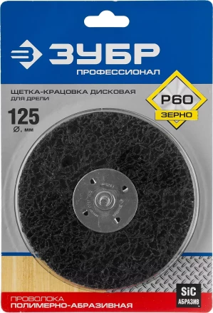ЗУБР &quot;ПРОФЕССИОНАЛ&quot;. Щетка дисковая для дрели, нейлоновая проволока с абразивным покрытием, с открытой агрессивной структурой, 125мм 35162-125_z01 купить в Новом Уренгое