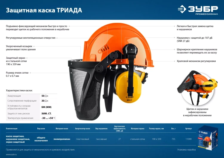 ЗУБР ТРИАДА, защитная каска в комплекте с наушниками и защитным сетчатым экраном, Профессионал (11099) купить в Новом Уренгое