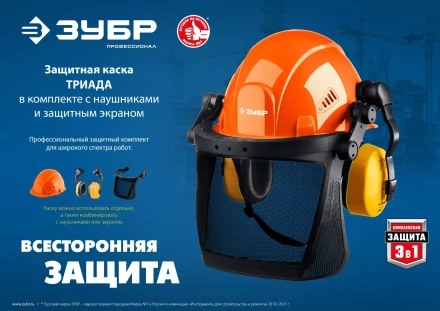 ЗУБР ТРИАДА, защитная каска в комплекте с наушниками и защитным сетчатым экраном, Профессионал (11099) купить в Новом Уренгое