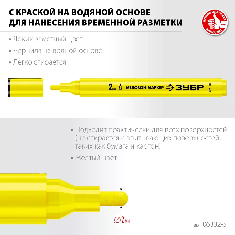 ЗУБР ММ-400 желтый, 2 мм меловой маркер (06332-5) купить в Новом Уренгое