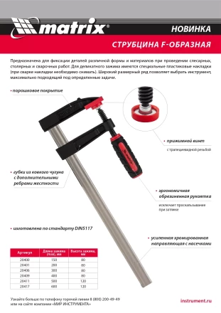 Струбцина F-образная Matrix , 400 х 80 х 480 мм, 20409 купить в Новом Уренгое