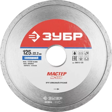 Круг отрезной алмазный ЗУБР &quot;МАСТЕР&quot; сплошной, влажная резка, 22,2х125мм 36615-125 купить в Новом Уренгое