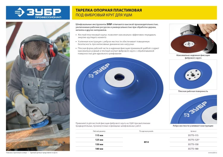 Тарелка опорная ЗУБР "ПРОФЕССИОНАЛ" пластиковая для УШМ под круг фибровый, М14, d=125мм 35775-125 купить в Новом Уренгое