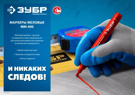 ЗУБР ММ-400 синий, 2 мм меловой маркер (06332-7) купить в Новом Уренгое