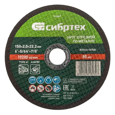 Круг отрезной по металлу, 150 х 2,0 х 22,2 мм Сибртех 743207 купить в Новом Уренгое