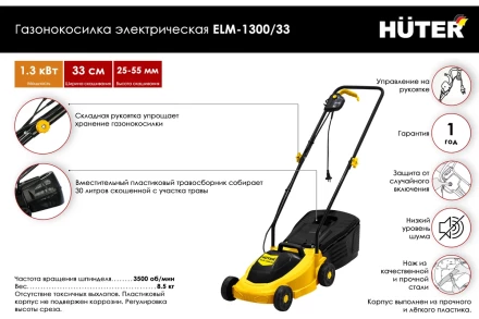 Газонокосилка электрическая ELM-1300/33 Huter купить в Новом Уренгое