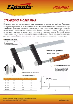 Струбцина F-образная Sparta, 600 х 120 х 670 мм, 204425 купить в Новом Уренгое