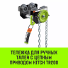 Тележка для ручных талей с цепным приводом HITCH TR200 2 т 3 м (SZ061020) купить в Новом Уренгое