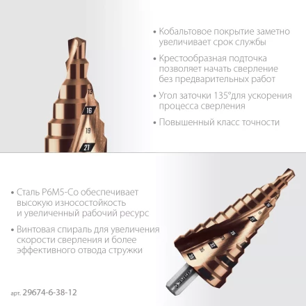 ЗУБР КОБАЛЬТ 6-38мм, 12 ступеней, винтовая проточка, сверло ступенчатое, ПРОФЕССИОНАЛ (29674-6-38-12) купить в Новом Уренгое