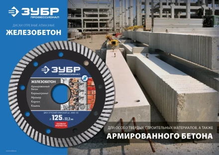 ЗУБР Железобетон, 180 мм, (22.2 мм, 10 х 2.6 мм), сегментированный алмазный диск, Профессионал (36661-180) купить в Новом Уренгое